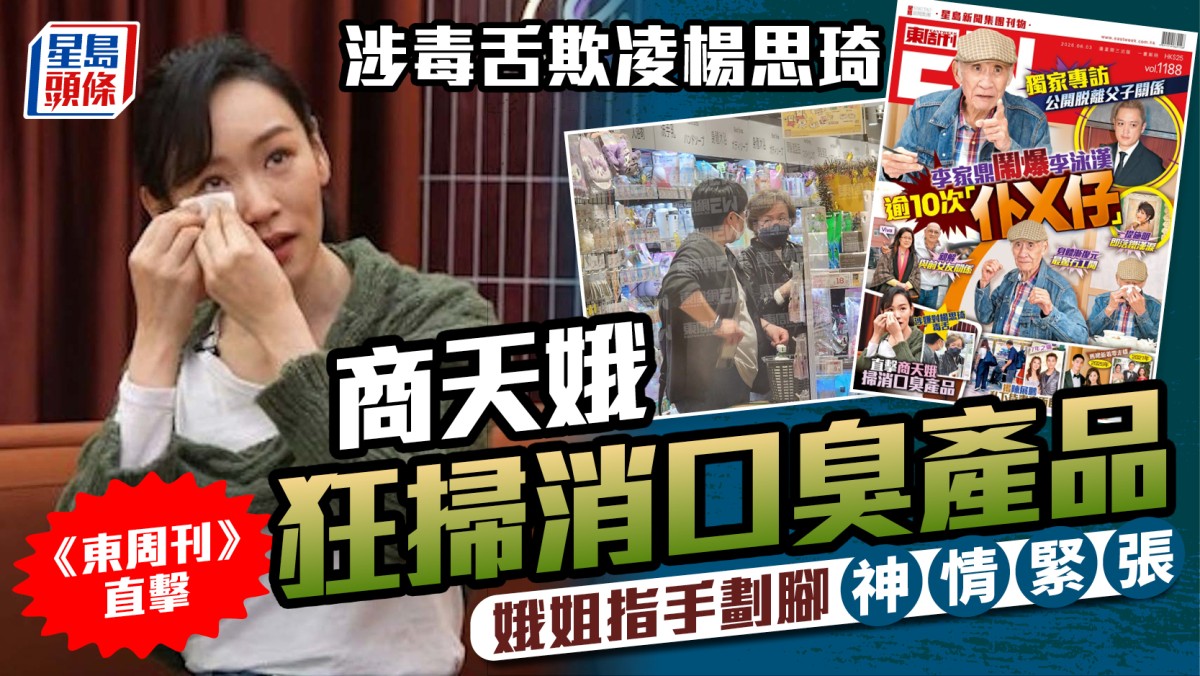 商天娥涉毒舌欺凌楊思琦  《東周刊》直擊狂掃消口臭產品  娥姐指手劃腳神情緊張