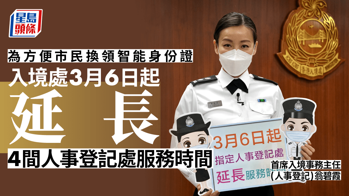 為方便市民換領智能身份證入境處3月6日起延長4間人事登記處服務時間