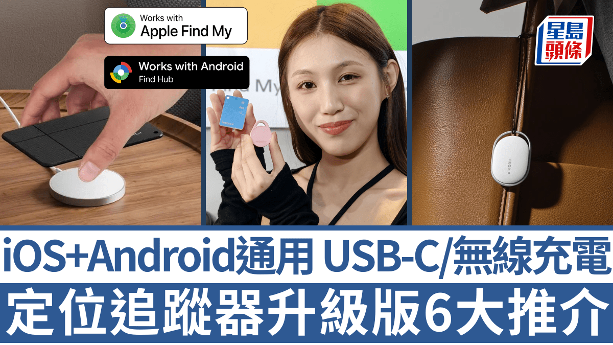 定位追蹤器升級版推介｜Apple Find My+ Android Find Hub雙平台支援 USB-C/無線充電免換電 Momax/小米/MiLi最新型號比拼