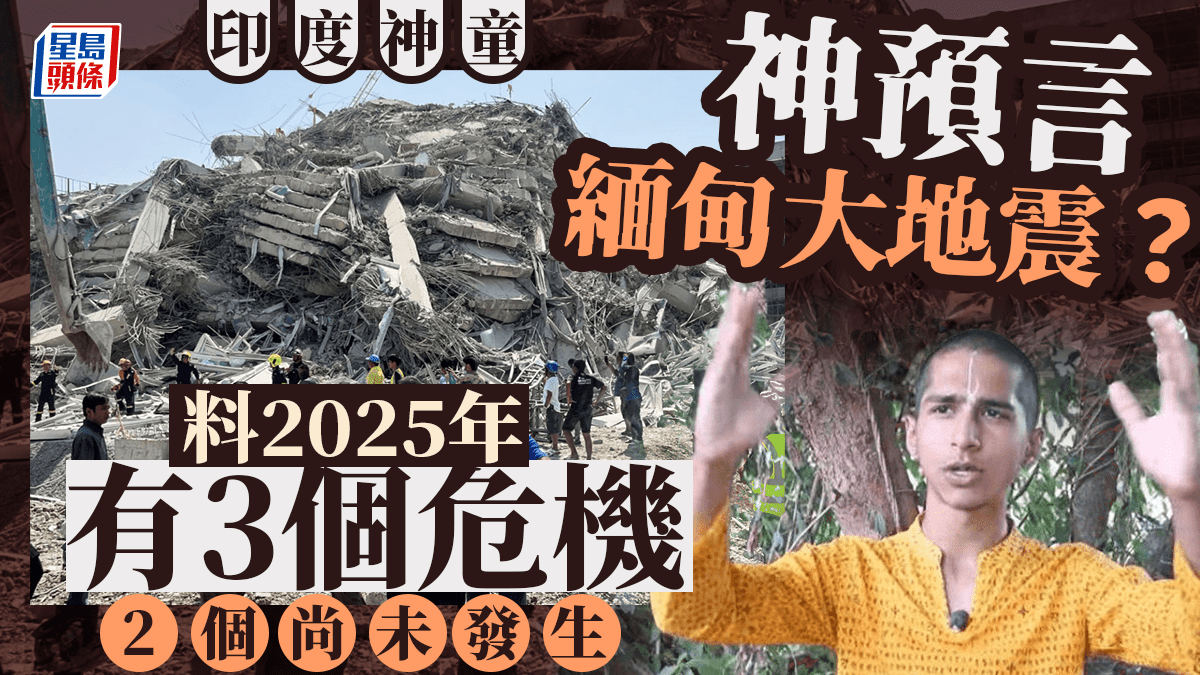 緬甸地震｜印度神童預言開口中？ 上半年還有2危機