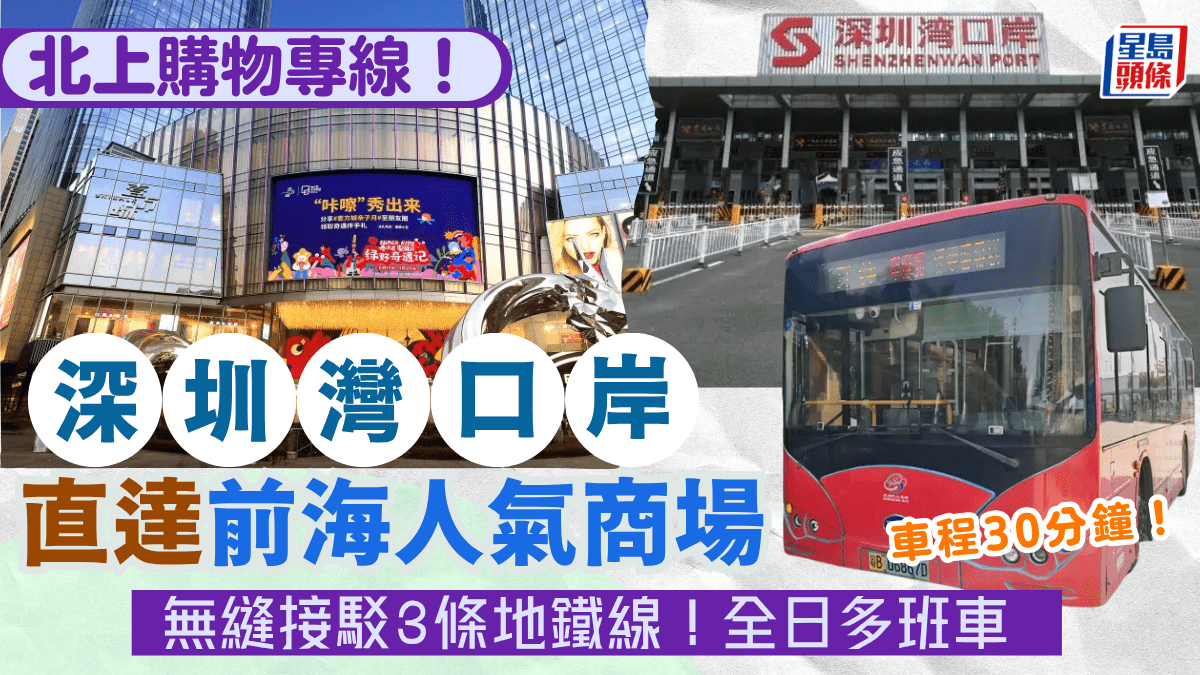 深圳灣口岸全新巴士專線開通!直達深圳商場前海壹方城+接駁3條地鐵線 北上購物必搭 深圳灣口岸全新巴士專線開通!直達深圳商場前海壹方城+接駁3條地鐵線 北上購物必搭