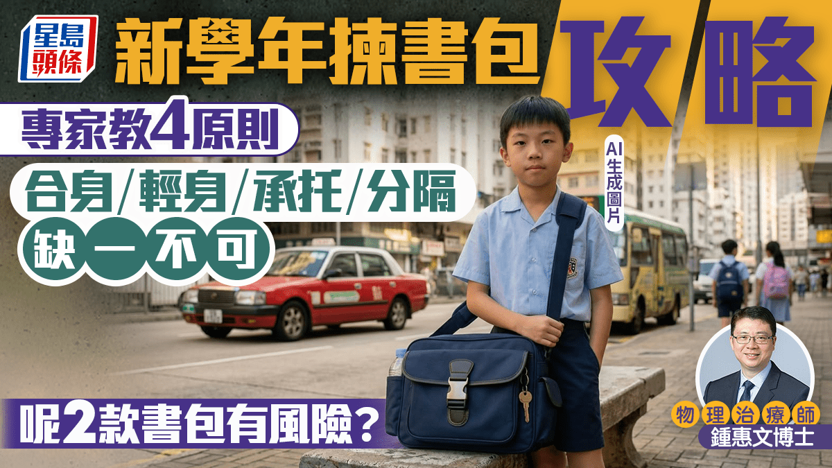 開學2026｜新學年揀書包攻略 專家教4大原則：合身、輕身、承托、分隔缺一不可