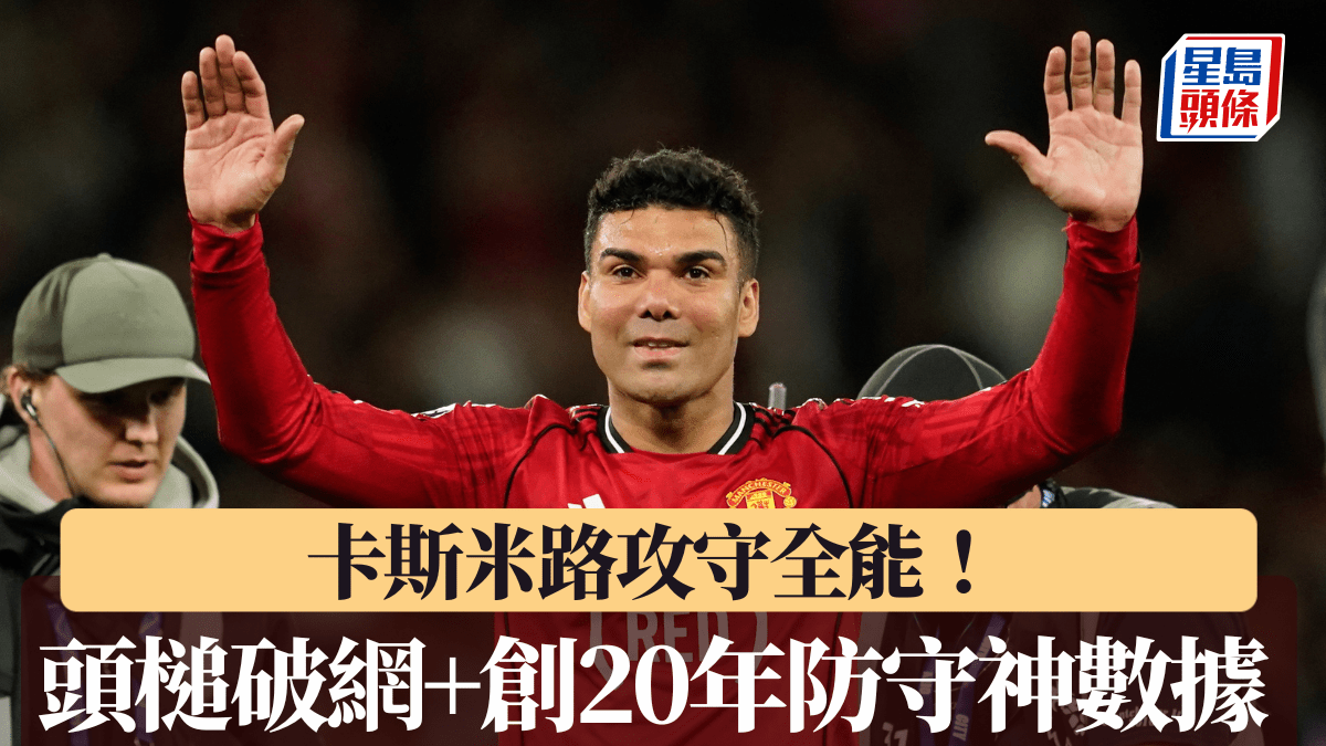 英超｜攻守全能！ 卡斯米路頭槌破網+創20年防守神數據