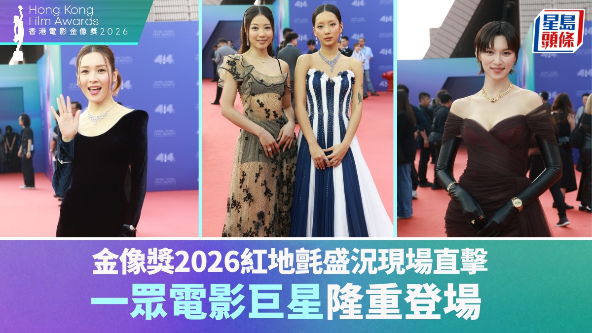 金像獎2026紅地氈盛況現場直擊  王丹妮低胸力撼新生代演員 李佳芯大晒迷人鎖骨迎戰