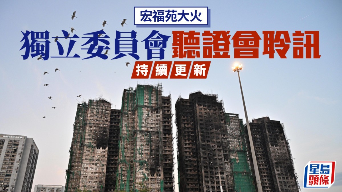 宏福苑聽證會｜ICU施工零巡查標準與屋宇署有落差  劉輔國認有改善空間｜ 持續更新
