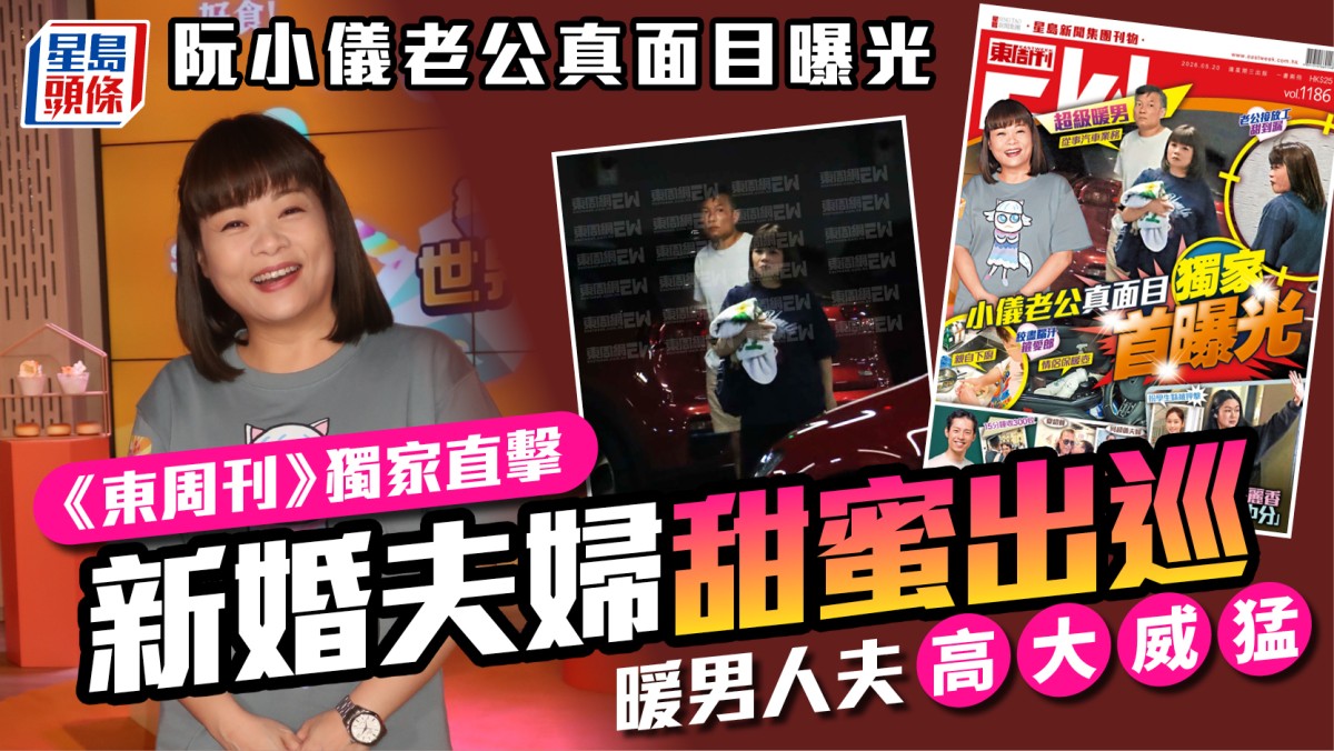 阮小儀老公真面目曝光  《東周刊》獨家直擊新婚夫婦甜蜜出巡  暖男人夫高大威猛
