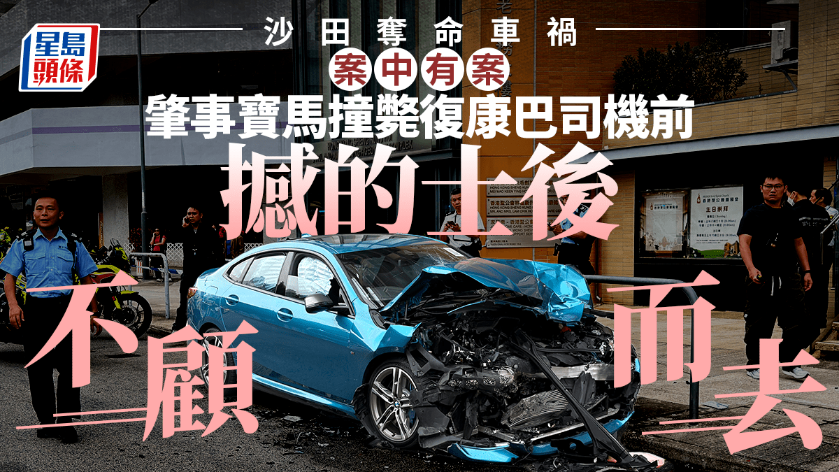 沙田奪命車禍︱涉案寶馬大圍撞的士後不顧而去 逃至圓洲角撞斃復康巴司機 沙田奪命車禍︱涉案寶馬大圍撞的士後不顧而去 逃至圓洲角撞斃復康巴司機
