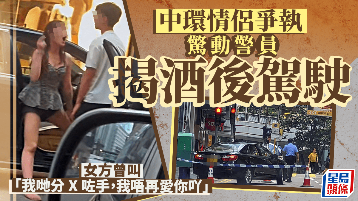 中環街頭分手情侶爭執搶車 醉娃涉危駕等6宗罪被捕 男友同涉酒駕