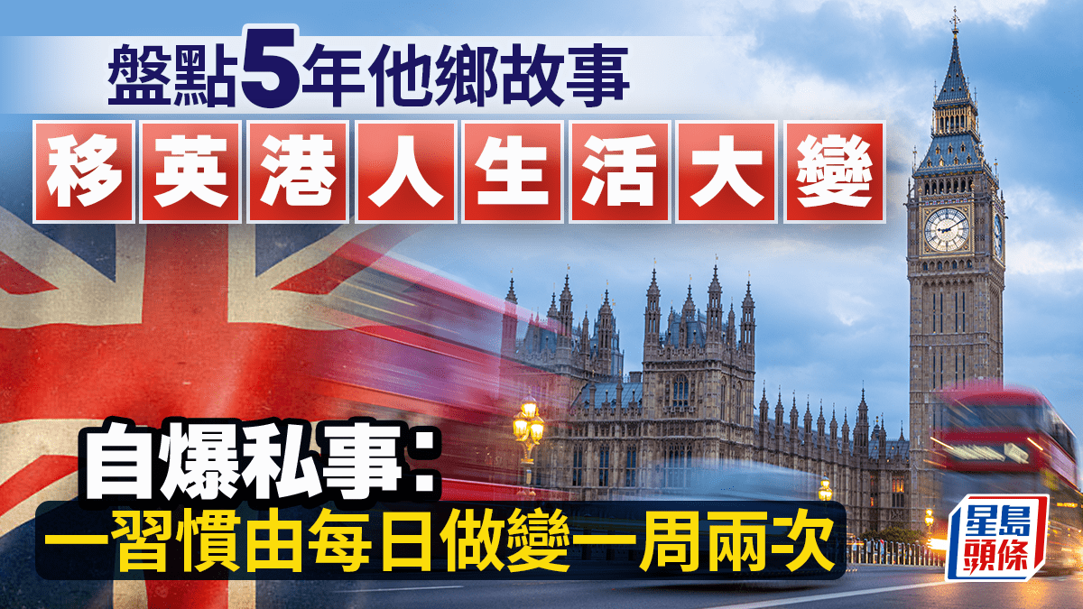 移英港人生活大變 盤點5年他鄉故事 自爆私事：一習慣由每日做變一周兩次｜Juicy叮