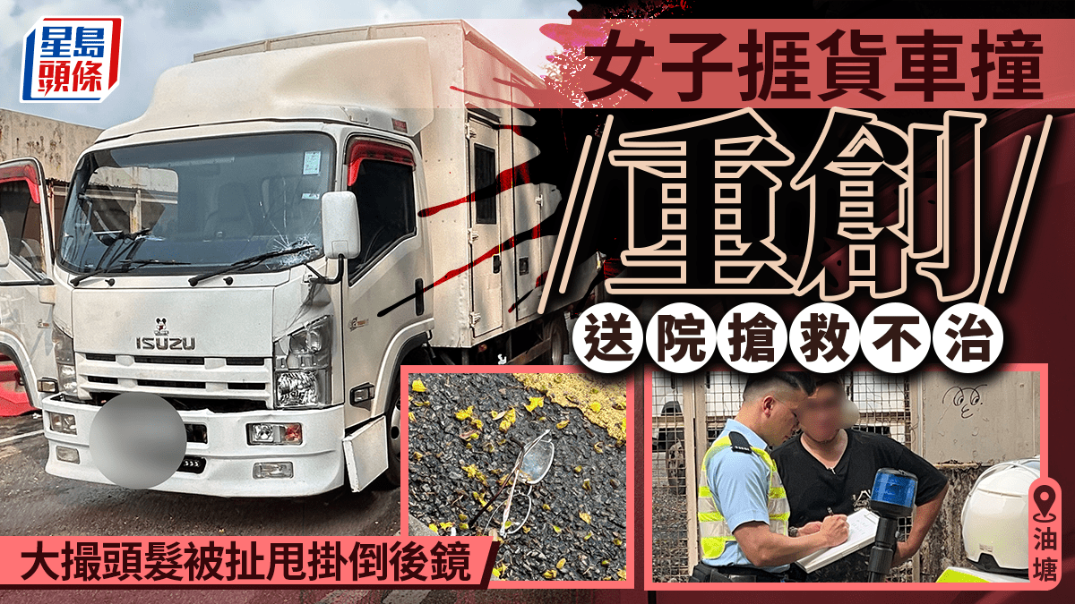 4分鐘2宗奪命車禍│油塘港鐵站對開30歲內地女子捱貨車撞 頭髮被扯甩掛倒後鏡 送院不治
