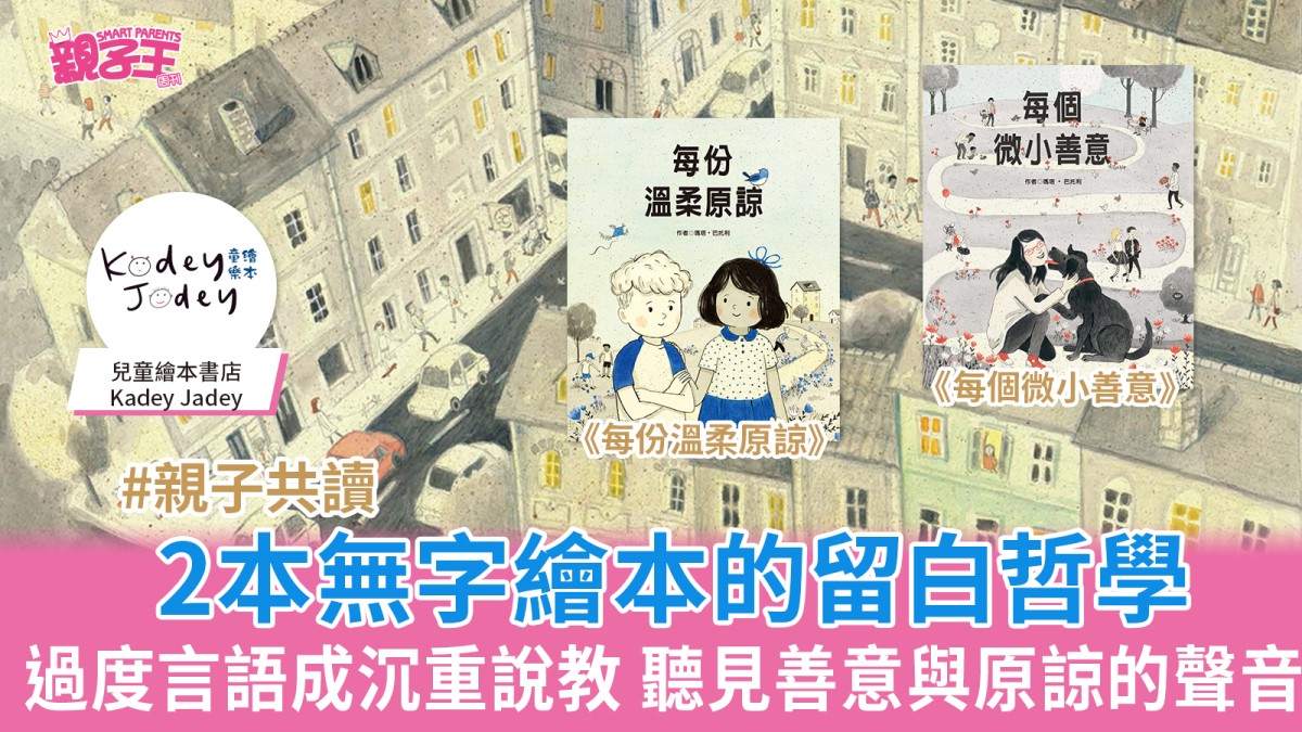 2本無字繪本的留白哲學 過度言語成沉重說教 聽見善意與原諒的聲音｜好書推介