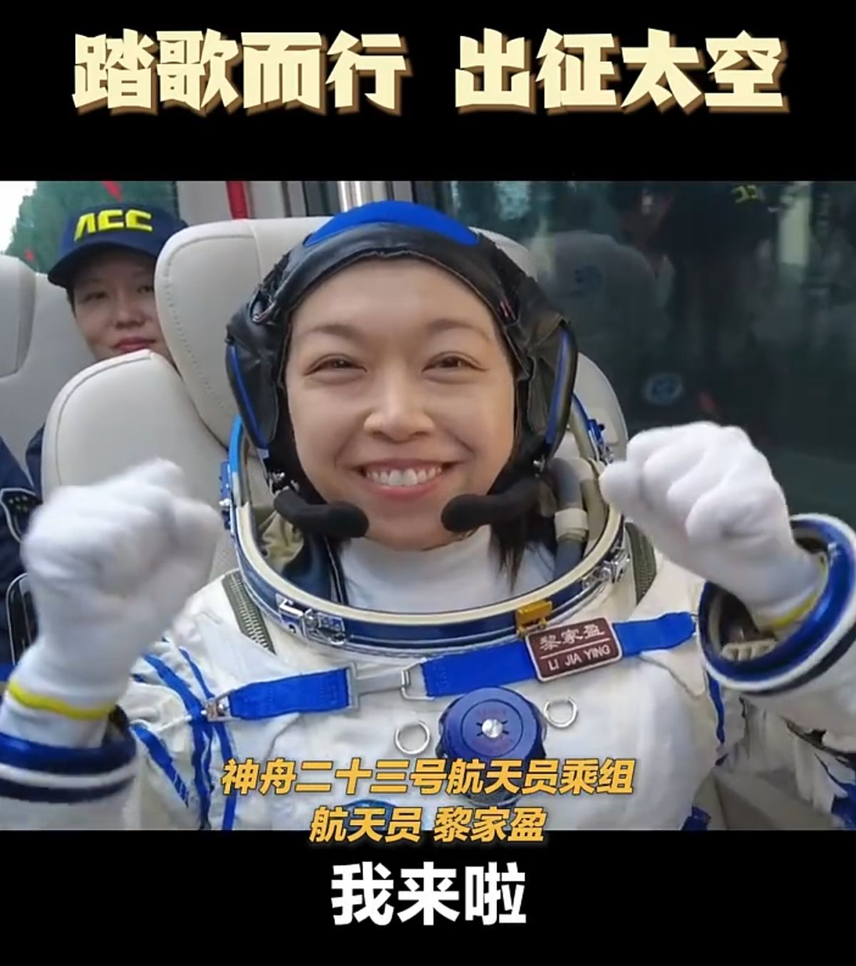 神舟二十三號·有片｜三名太空人赴發射場合唱《歌唱祖國》  黎家盈：「中國空間站，我來啦！」