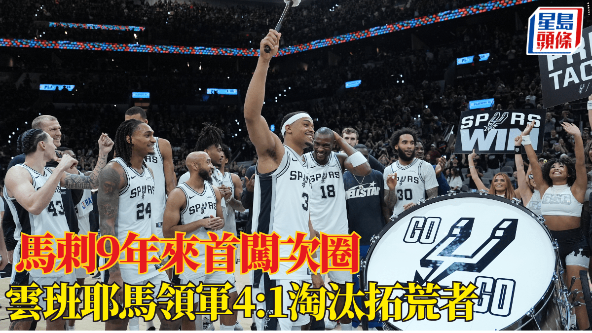 NBA季後賽｜雲班耶馬統治內線 馬刺4:1淘汰拓荒者9年來首闖次圈