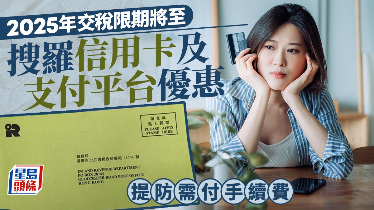 交税优惠2025|盘点10大信用卡、支付平台交税攻略 汇丰/恒生/渣打/AlipayHK回赠一文睇清