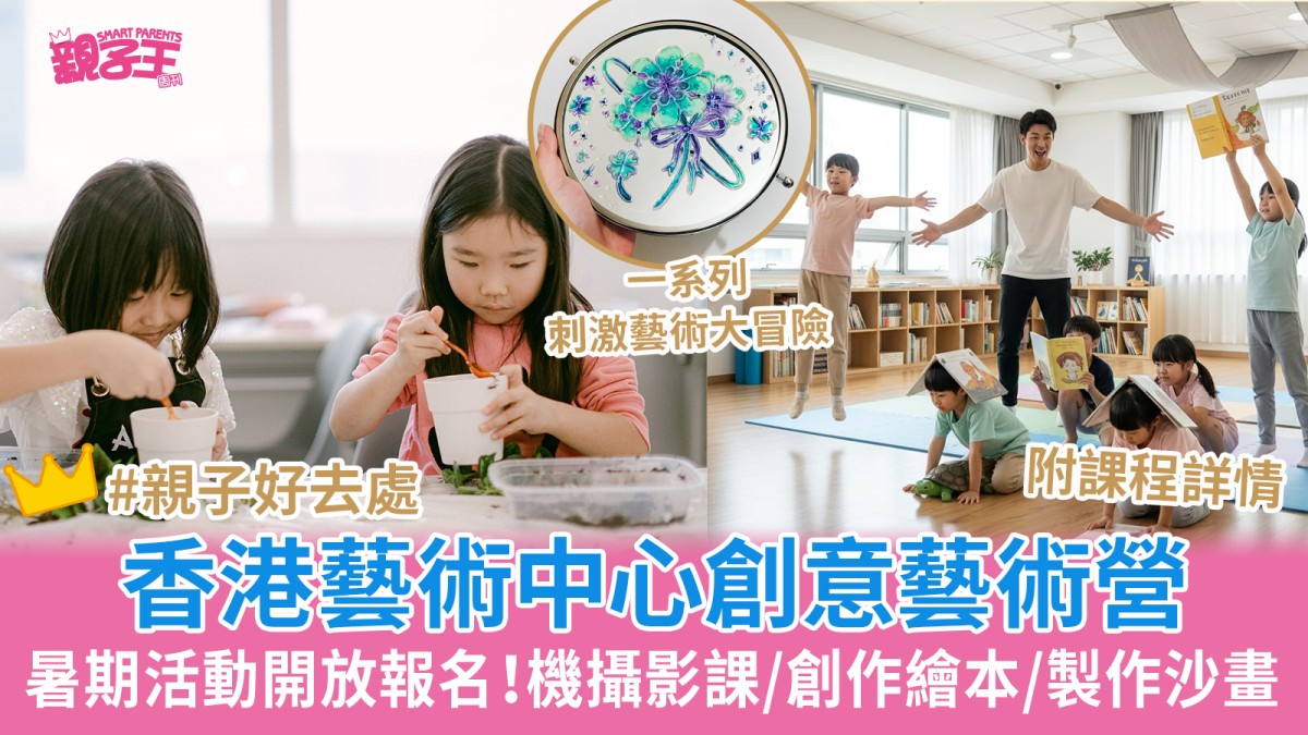 香港藝術中心創意藝術營 手機攝影課/創作繪本/製作沙畫、玻璃鏡子｜暑假親子好去處