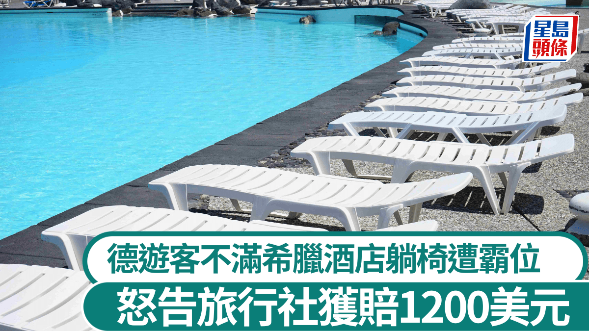德國遊客不滿希臘酒店「霸位」無躺椅可用　怒告旅行社獲賠1200美元