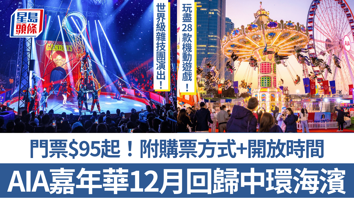 AIA嘉年華2024｜12.18中環海濱開幕！必玩28款機動遊戲＋世界雜技團演出附門票+開放時間