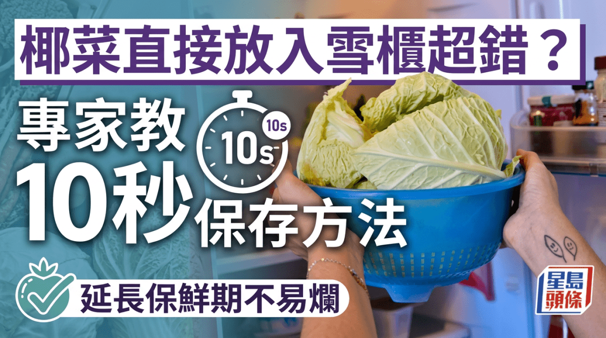 椰菜直接放入雪櫃超錯？專家教10秒保存方法 延長保鮮期不易爛