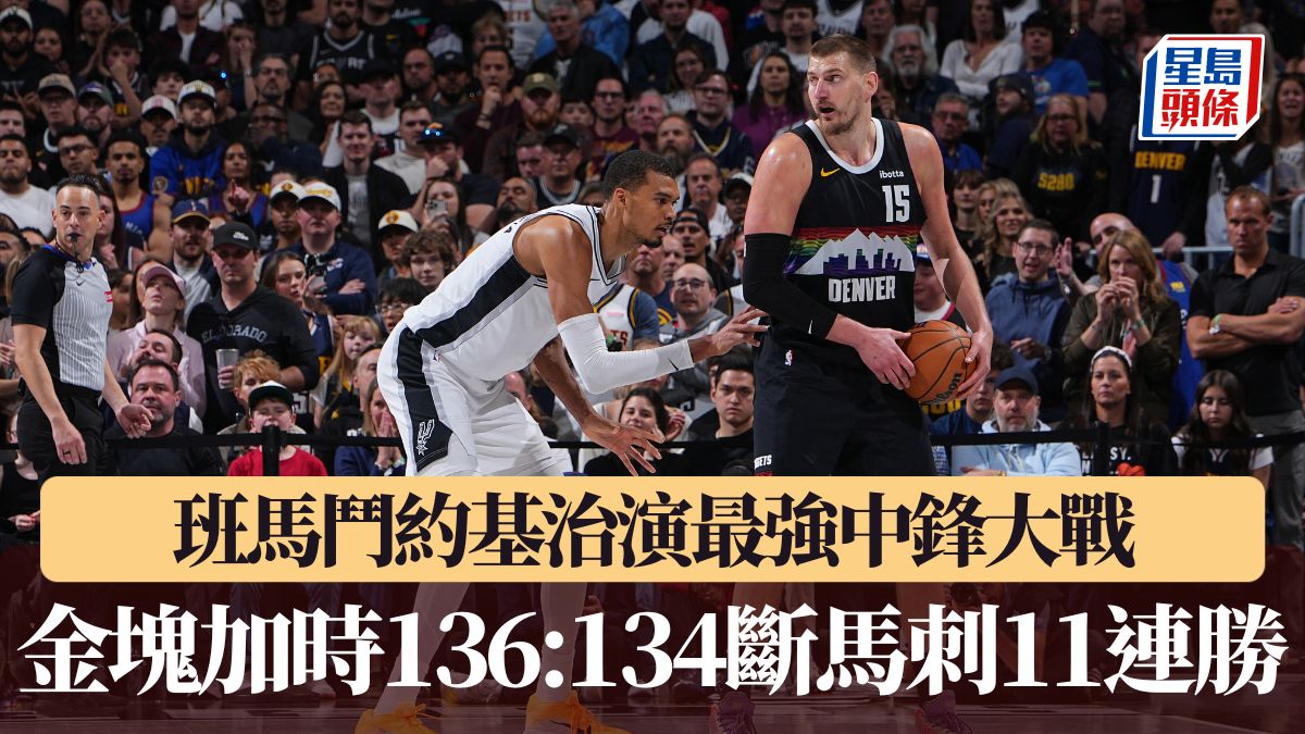 NBA｜班馬鬥約基治演中鋒大戰 金塊加時136:134斷馬刺11連勝