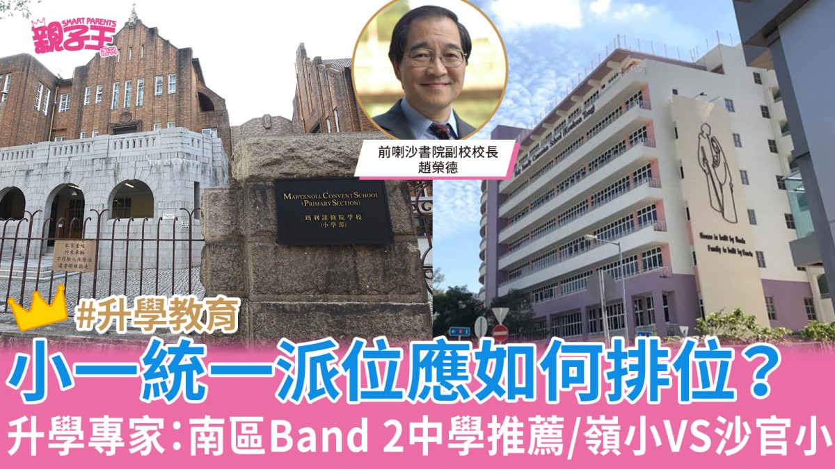 升學信箱︳小一統一派位填表甲部宜選最心儀學校/南區Band 2中學推薦/嶺小VS沙官小