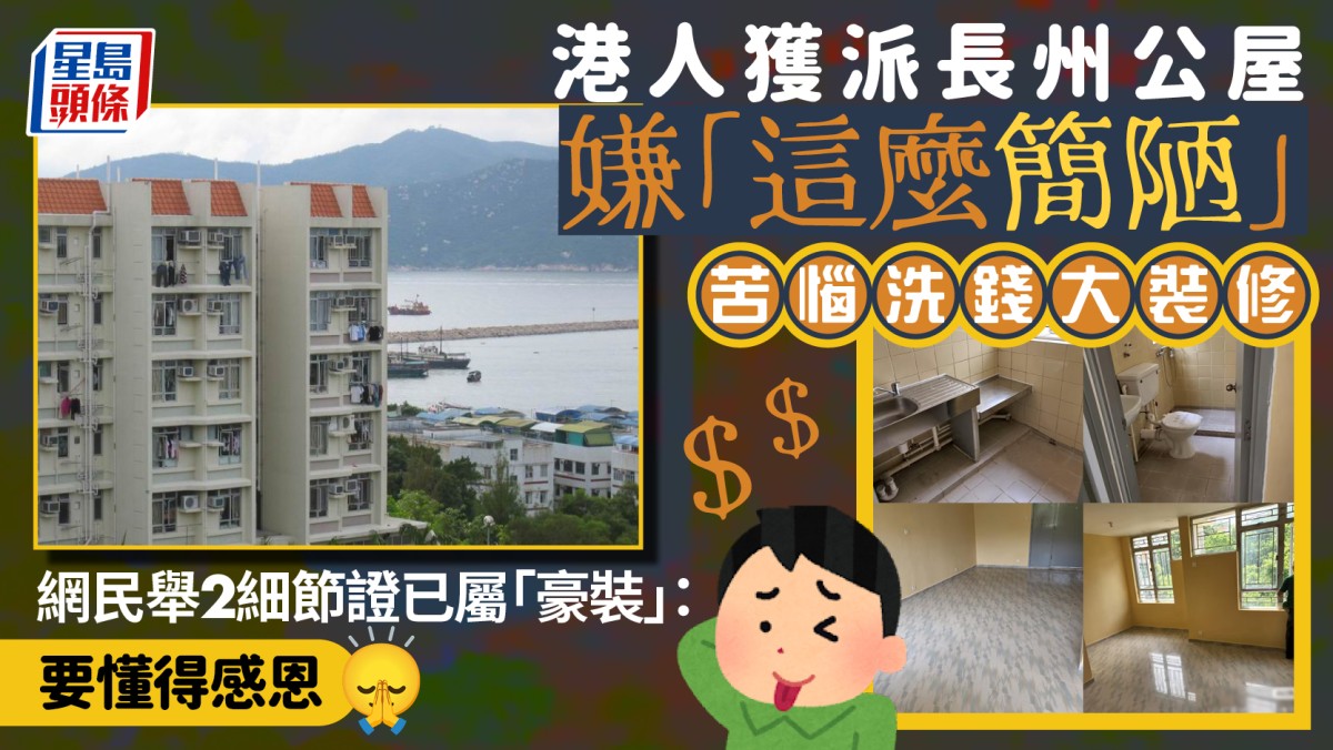 港人獲派長州公屋嫌「這麼簡陋」苦惱洗錢大裝修  網民發現單位2細節反勸：要懂得感恩