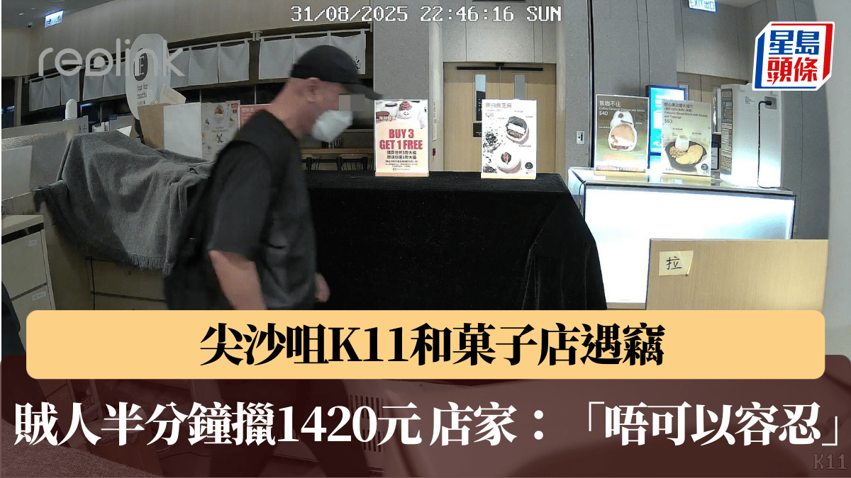 尖沙咀K11和菓子店遇竊 賊人半分鐘內擸1420元現金 店家:「唔可以容忍」|有片