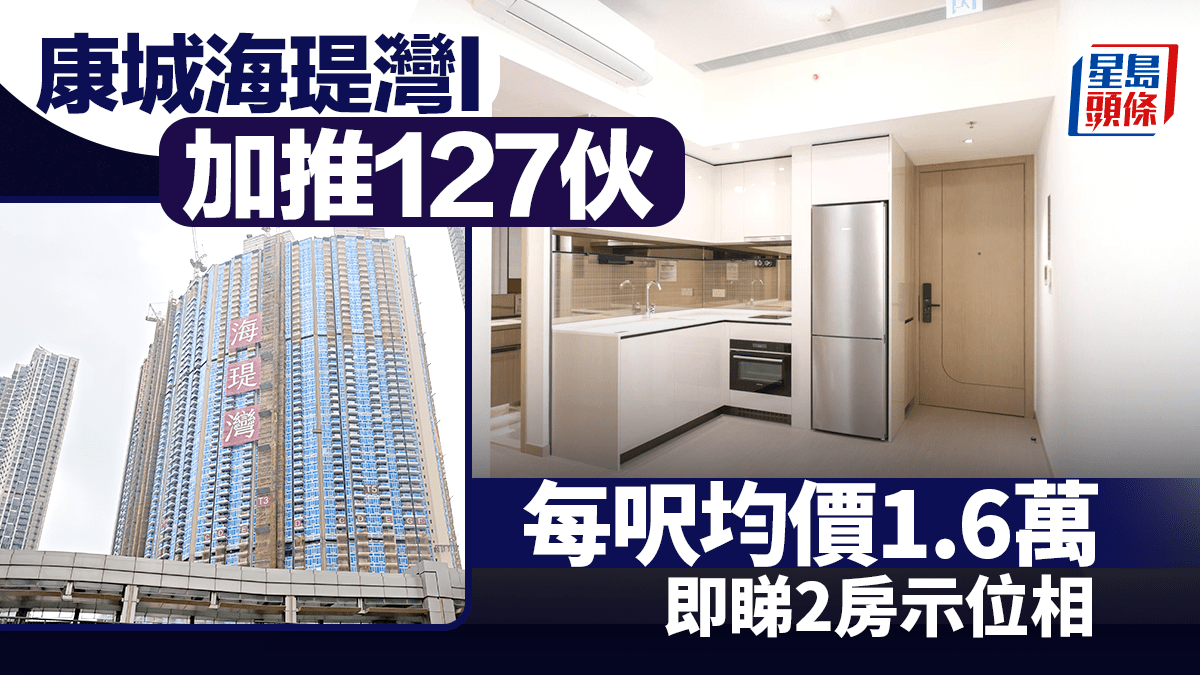 海瑅灣I加推127伙 每呎均價1.6萬 即睇2房示位相