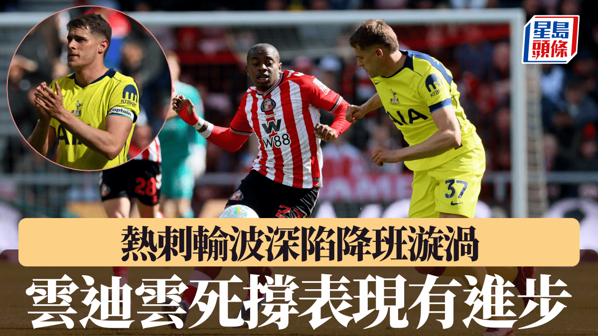 英超｜熱刺輸波深陷降班漩渦 雲迪雲死撐：球隊表現有進步