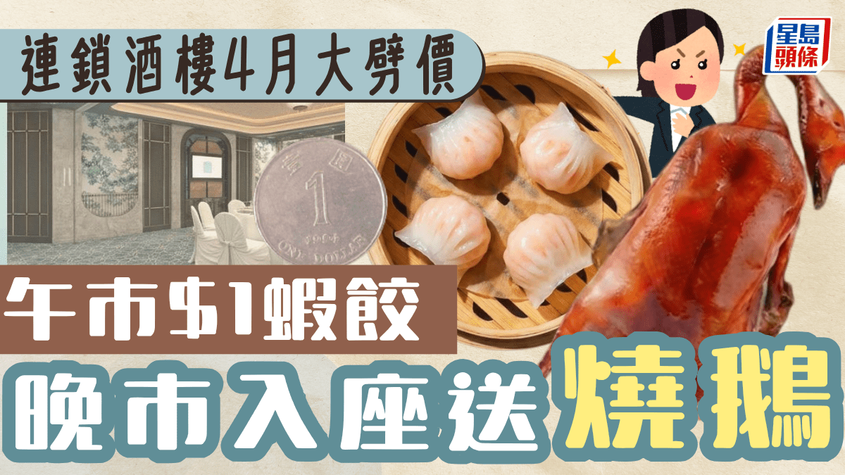 連鎖酒樓4月大劈價！1籠4隻蝦餃$1  晚市入座送燒鵝 全線分店適用