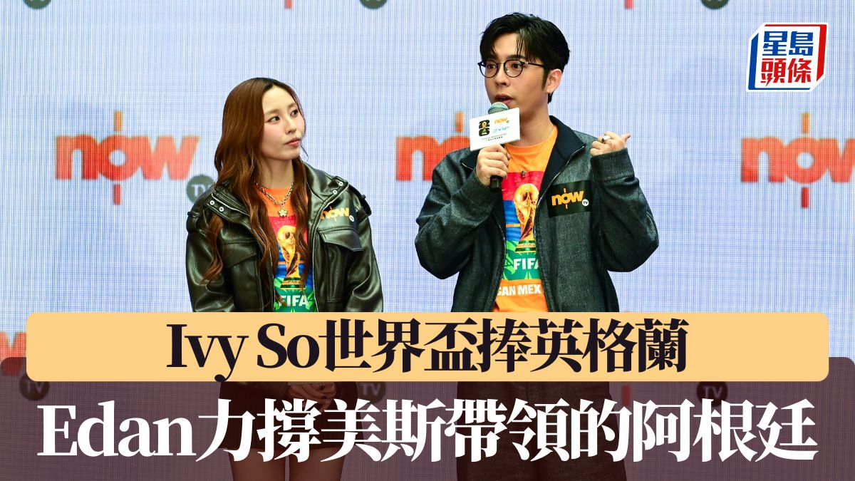 世界盃2026｜Ivy So世界盃捧英格蘭 Edan力撐美斯帶領的阿根廷