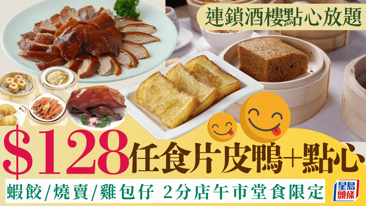 連鎖酒樓點心放題!8任食片皮鴨+40款手工點心/粉麵飯 2分店午市堂食限定 連鎖酒樓點心放題!8任食片皮鴨+40款手工點心/粉麵飯 2分店午市堂食限定