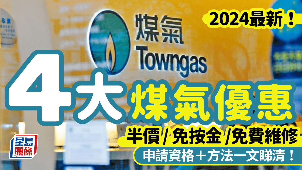 煤氣費優惠｜中華煤氣4大津貼！半價/ 免按金／免費維修（附申請資格＋方法）