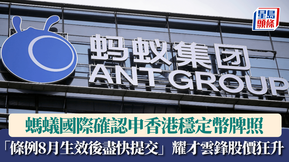 螞蟻國際確認申請香港穩定幣牌照「條例8月生效後盡快提交」 耀才雲鋒股價應聲向上