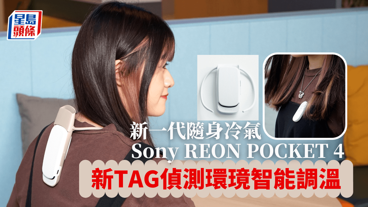 Sony REON POCKET 4｜新隨身冷氣加強散熱續航無線感測器偵測環境智能調溫