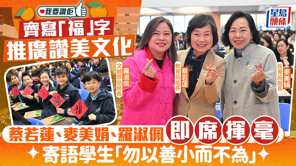 《我要讚佢》齊寫「福」字推廣讚美文化 3局長即席揮毫 寄語學生「勿以善小而不為」