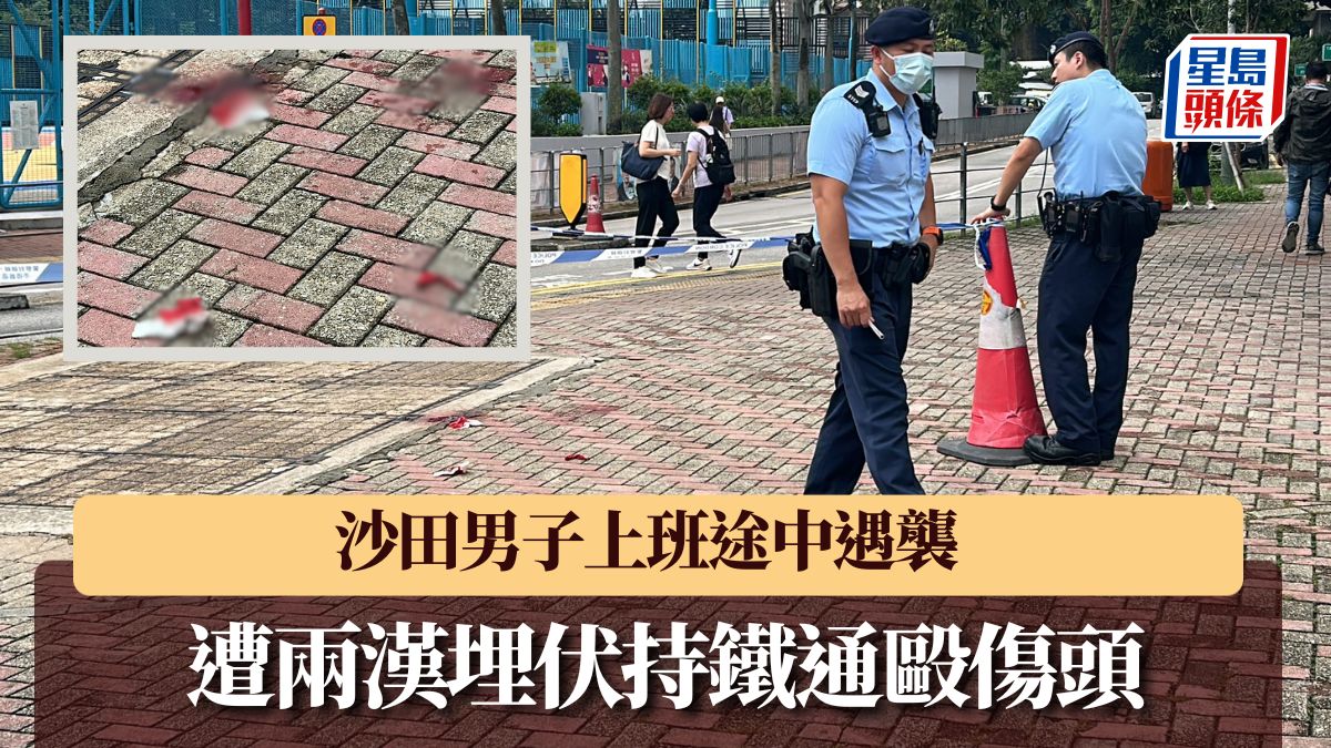 沙田男子偕女同事上班途中遇襲 遭兩漢埋伏持鐵通毆傷頭