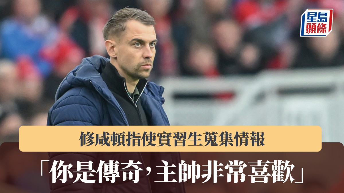 英冠｜修咸頓指使實習生蒐集情報 「你是傳奇，主帥非常喜歡」