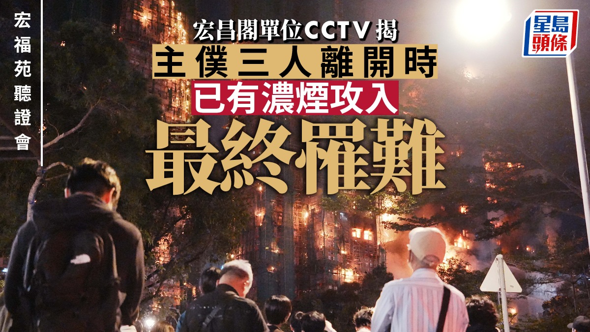 宏福苑聽證會︱播宏昌閣主僕三人離世家中CCTV片段  僅兩分鐘已有濃煙攻入
大埔宏福苑火災獨立委員會今日（16日）舉行第13場聽證會，亦是第二輪聽證會的第5場。今日將會有6名證人作供，包括負責宏建閣、宏泰閣、宏昌閣外牆維修工程的港鵬工程公司負責人吳培坤，負責宏道閣外牆維修工程的明旺維修工程公司擁有人張明海出席聽證會，另有4名宏福苑居民亦會作供，包括李俊豪、馮堯、戴自文及李國鴻。 4月16日聽證會重點： 宏泰閣居民李俊豪一屋四人不幸身亡，與大嫂在視像電話看著哥哥倒下，冀有生