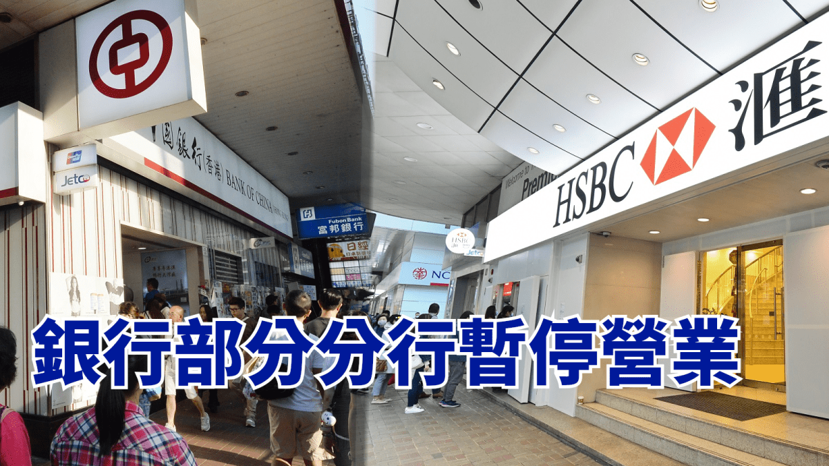 第5波疫情｜中銀滙豐恒生渣打等銀行部分分行停業