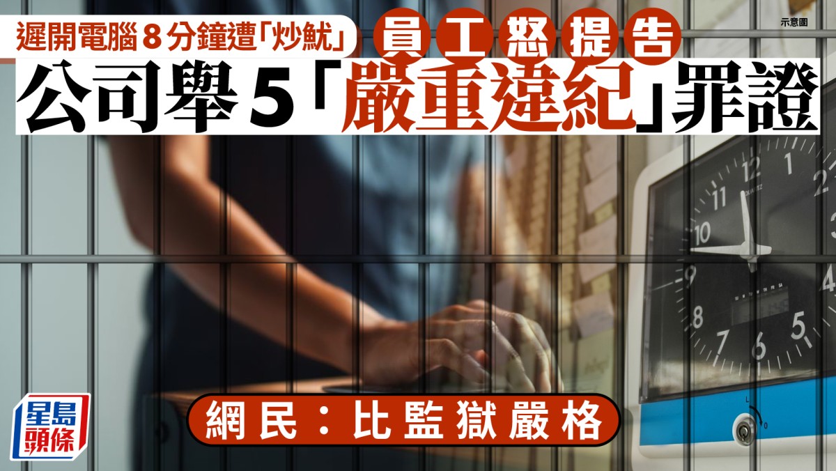 打工仔悲歌︱員工遲開電腦8分鐘遭解僱  公司舉五宗罪「嚴重違紀」影片作證