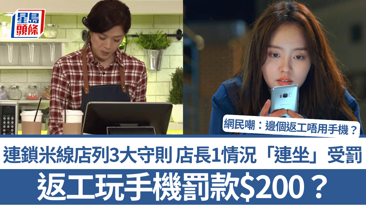 返工玩手機罰款$200？連鎖米線店列3大守則 店長1情況「連坐」受罰 網民嘲：邊個返工唔用手機？