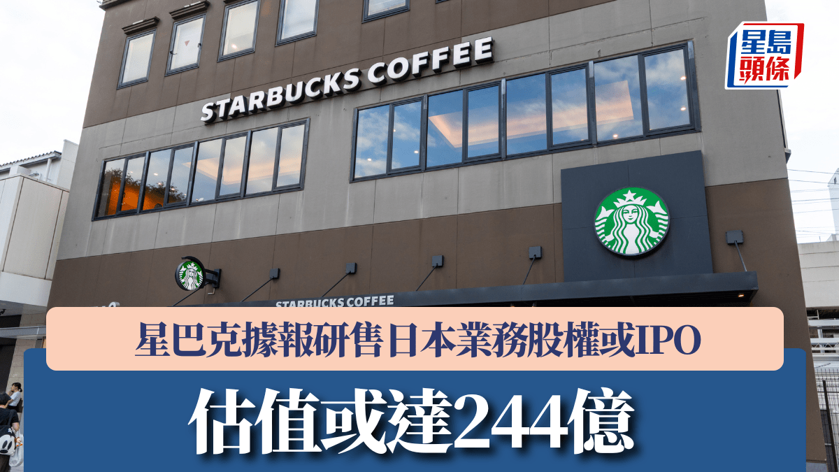 星巴克據報研售日本業務股權或IPO 估值或達244億
