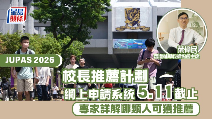 校長推薦計劃SPN｜網上申請系統5.11截止 專家詳解哪類人可獲推薦！