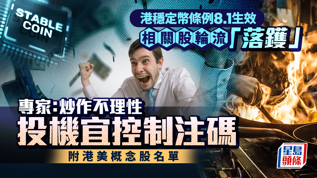 港穩定幣條例8.1生效相關股輪流「落鑊」 專家：炒作不理性投機宜控制注碼附港美概念股名單