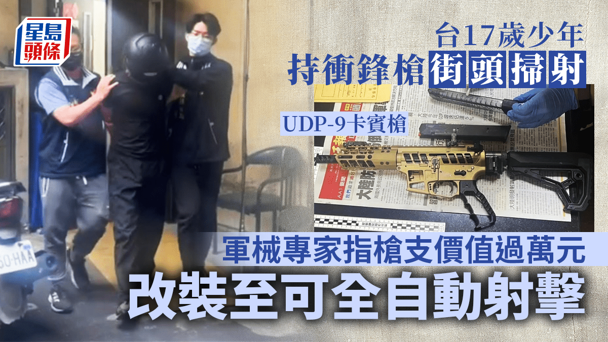 台灣少年槍手︱17歲少年持衝鋒槍街頭瘋狂掃射 軍械專家解析：他用的槍不簡單……