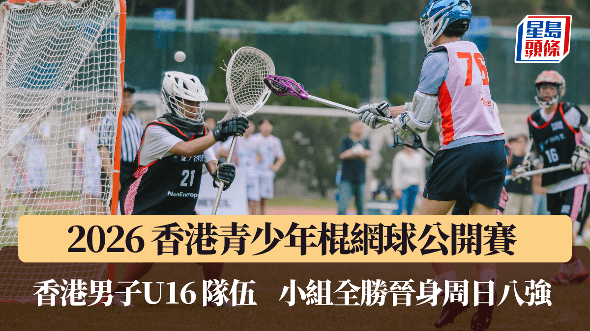 棍網球｜香港男子U16 隊 小組全勝晉身周日八強