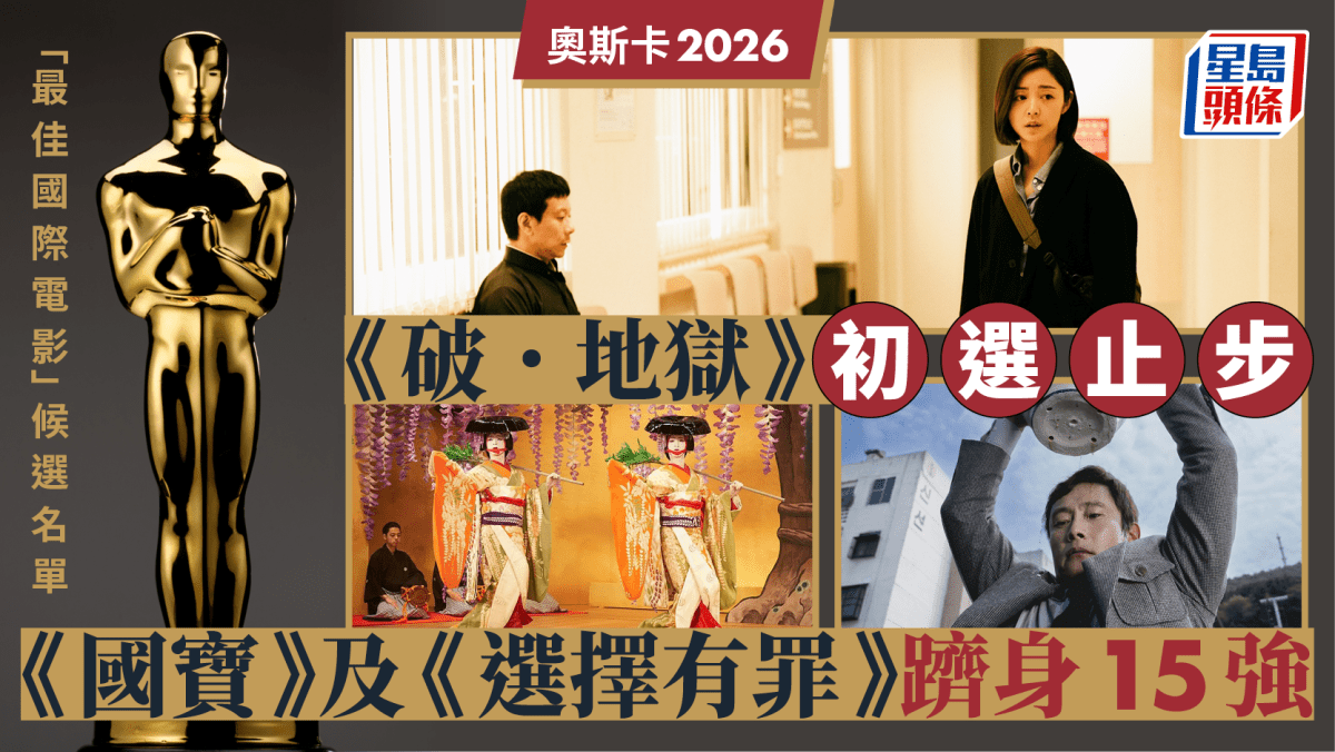 奥斯卡2026｜《破‧地狱》止步初选名单《国宝》与《选择有罪》跻身「最佳国际电影」15强