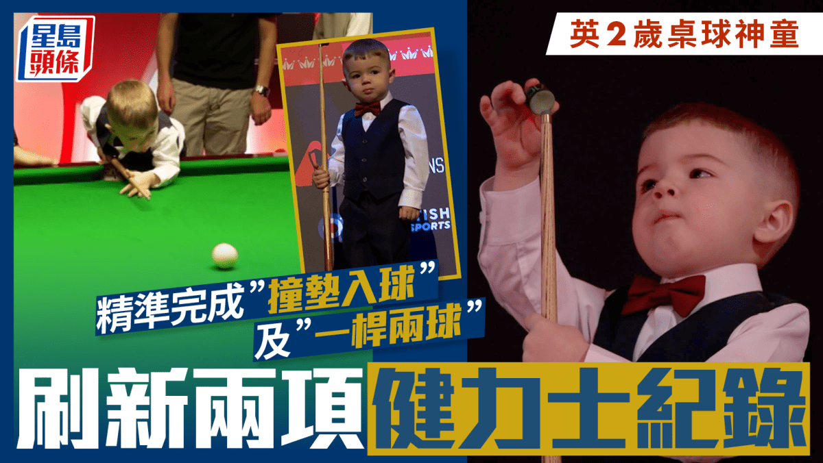 兩歲英童刷新桌球兩項健力士紀錄 成為世界最年輕保持者