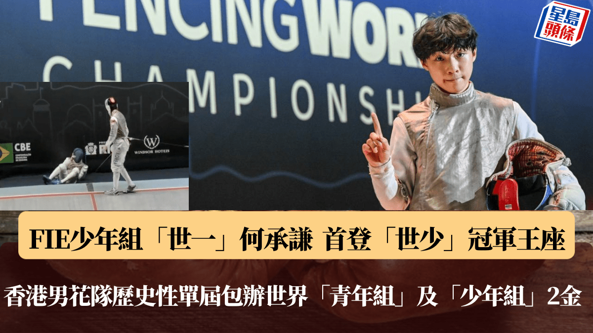 劍擊世青賽｜繼林浩朗一日前奪青年組冠軍   何承謙大熱奪少年組冠軍