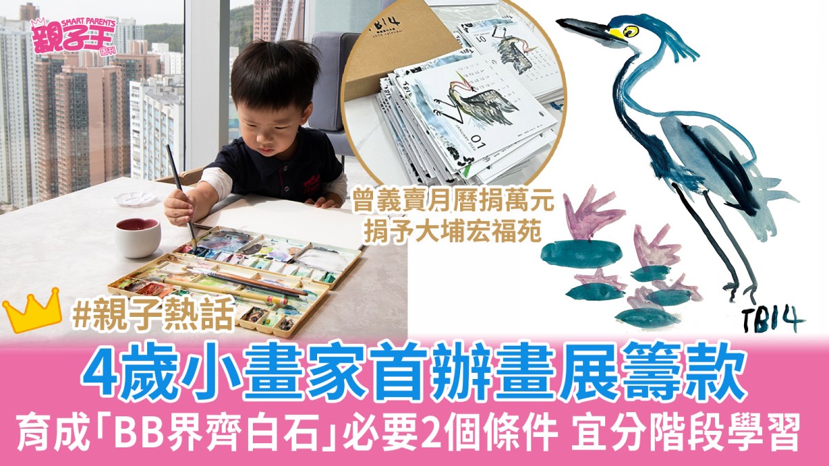 4歲童被譽為「BB界齊白石」 慈善畫作月曆籌萬元捐予宏福苑 首辦畫展善款全捐願望成真基金